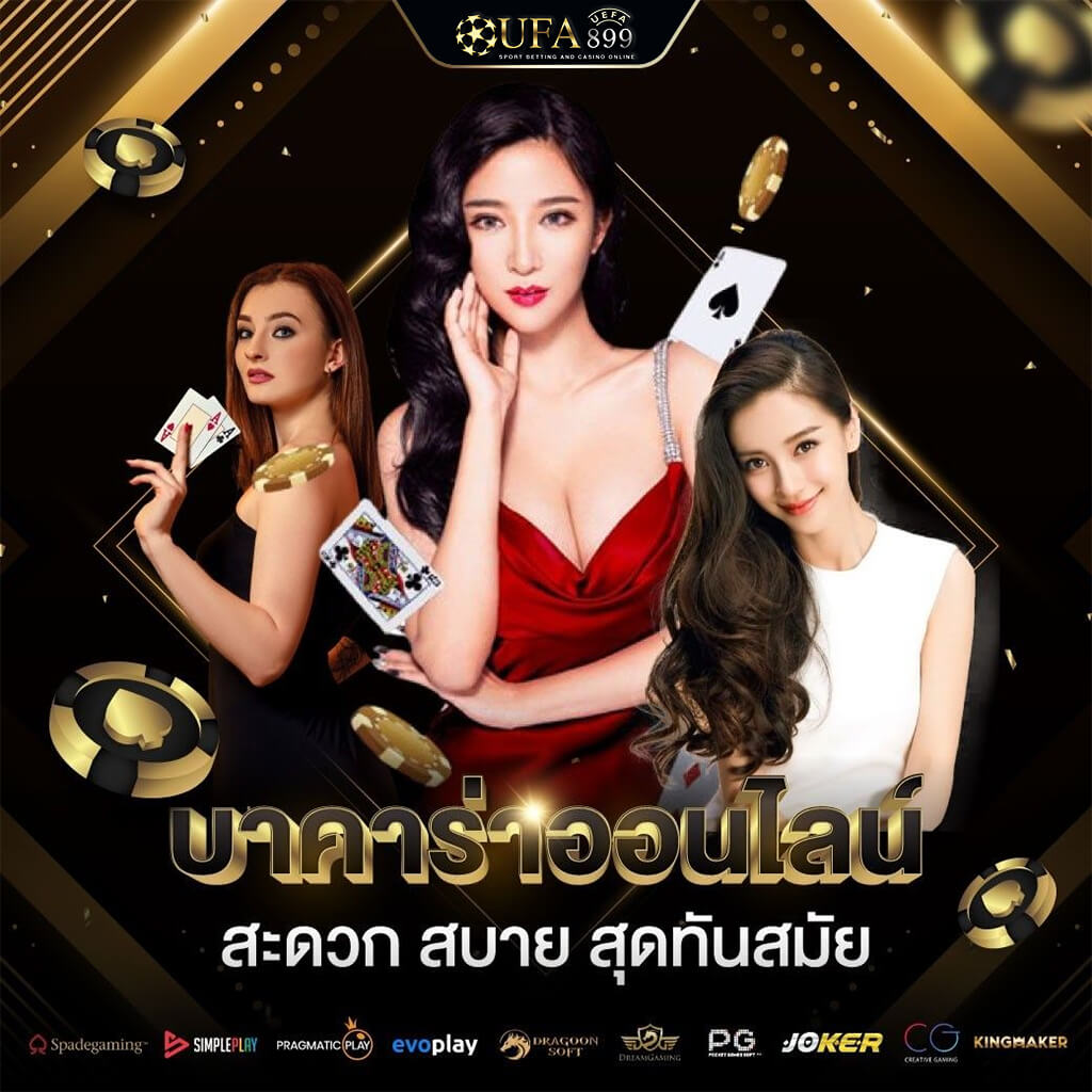 สมัครสมาชิกเว็บแทงบอล บริการตลอด 24 ชั่วโมง ฝากถอนรวดเร็วทันใจ
